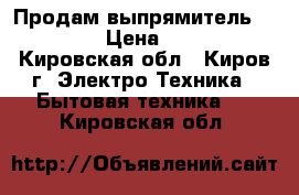 Продам выпрямитель Rowenta › Цена ­ 2 000 - Кировская обл., Киров г. Электро-Техника » Бытовая техника   . Кировская обл.